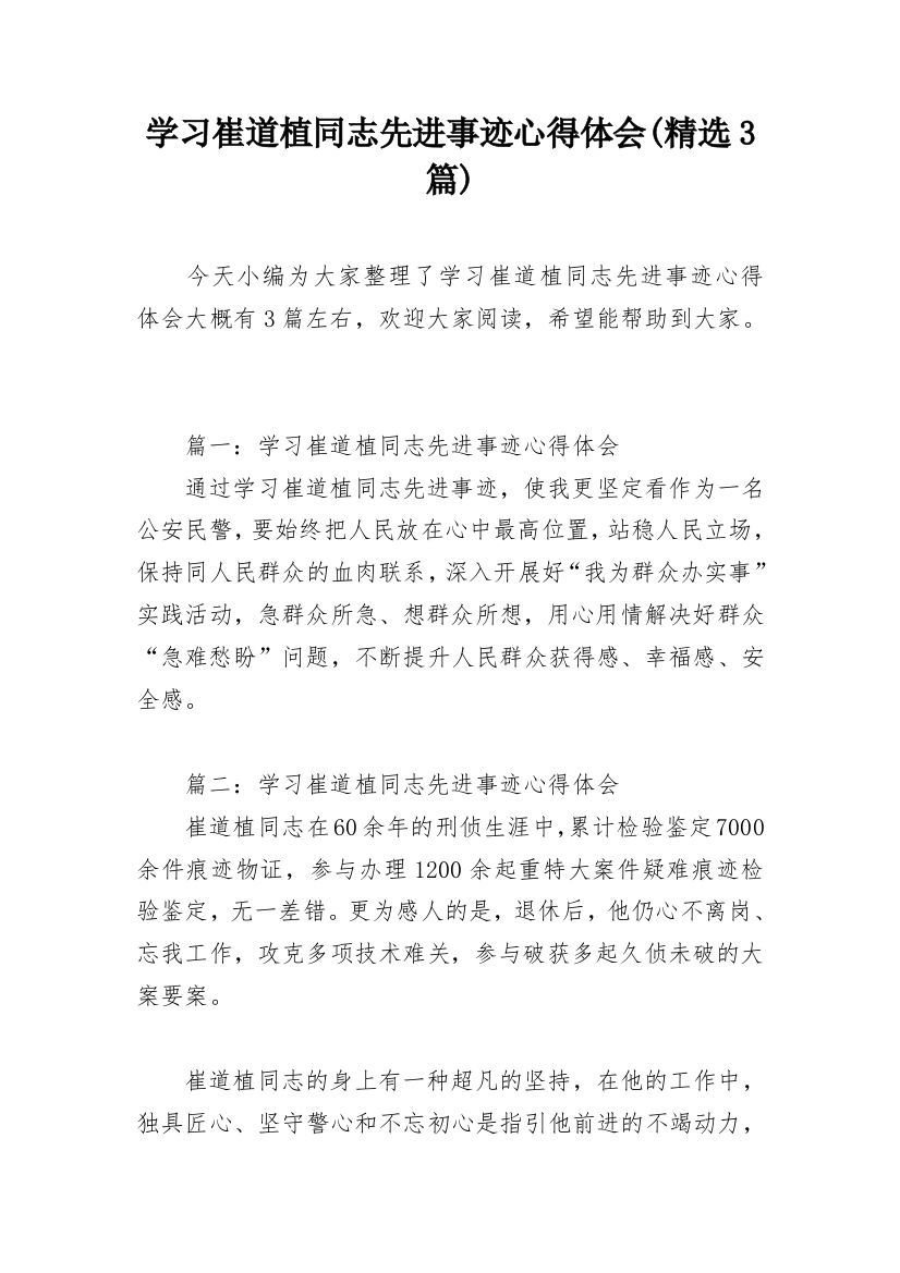 学习崔道植同志先进事迹心得体会(精选3篇)