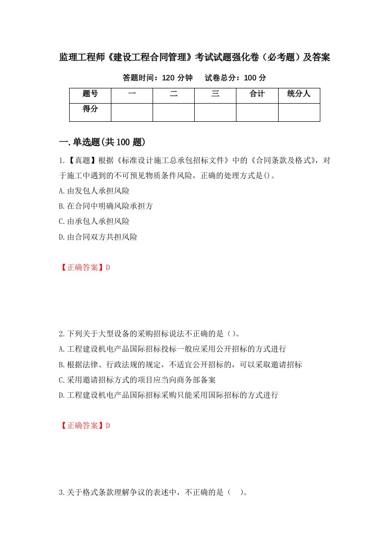 监理工程师建设工程合同管理考试试题强化卷必考题及答案第93版