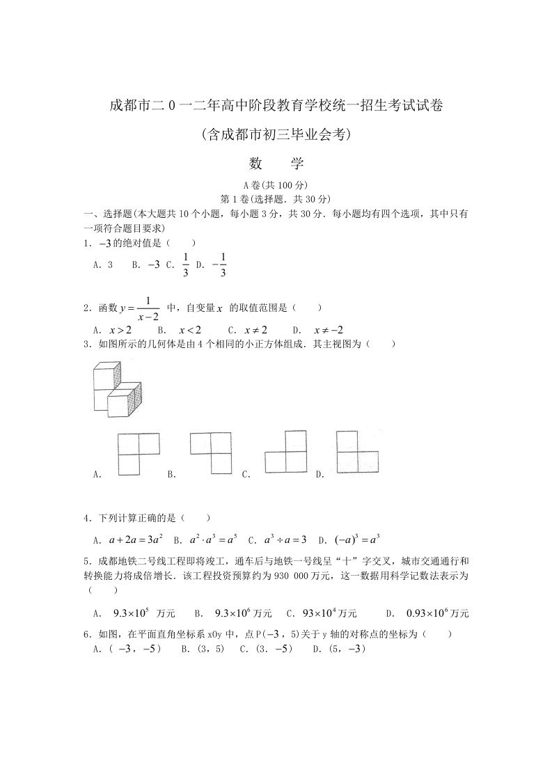 四川省成都市2012年中考数学试题