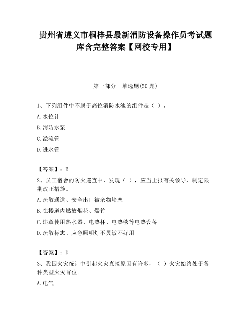 贵州省遵义市桐梓县最新消防设备操作员考试题库含完整答案【网校专用】