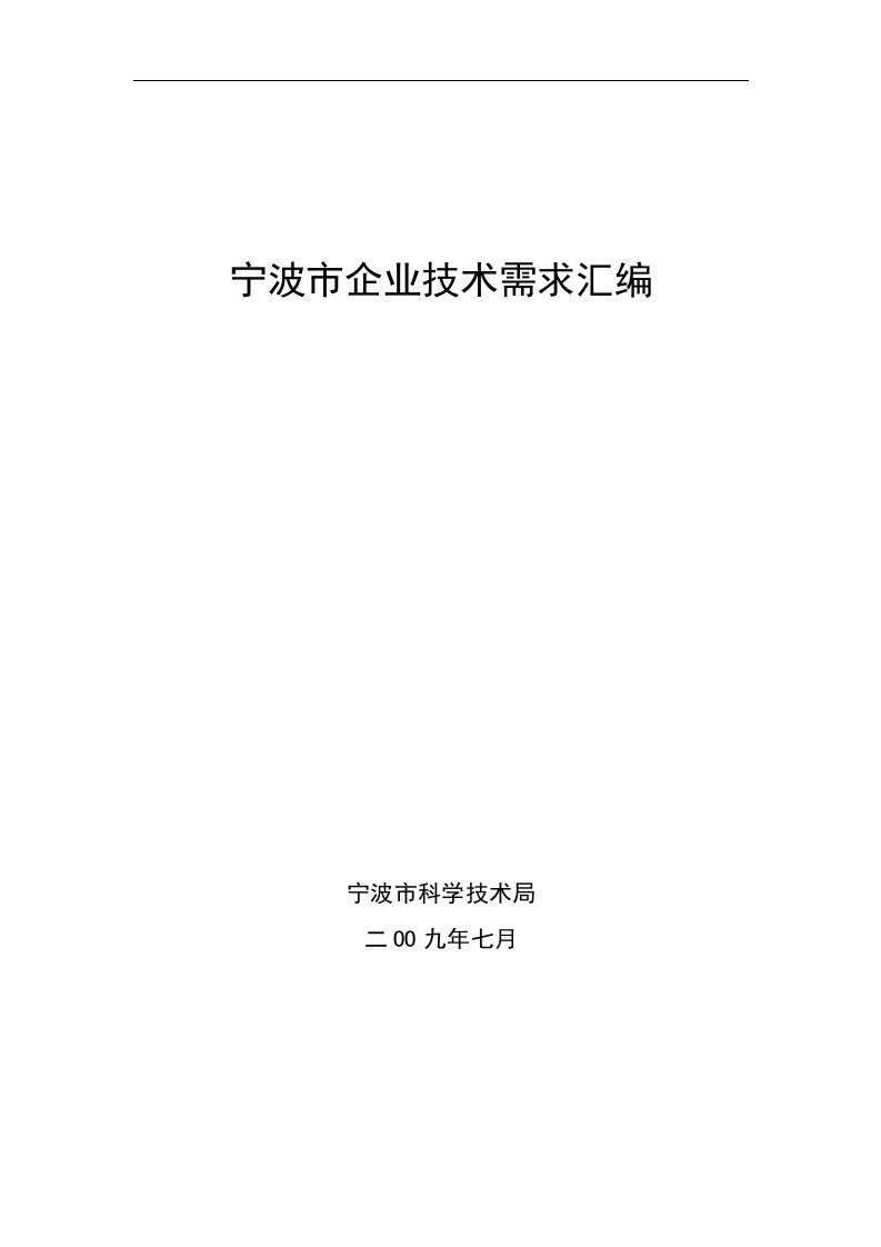 宁波市企业技术需求编