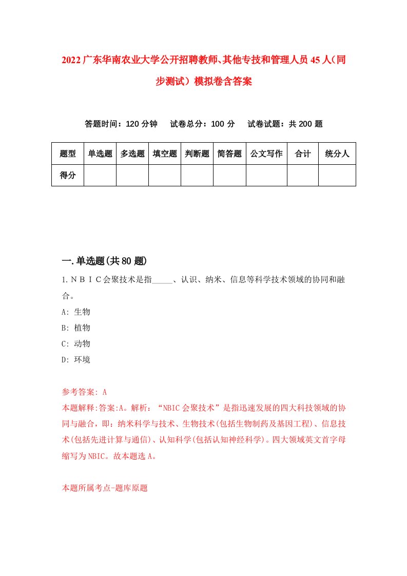 2022广东华南农业大学公开招聘教师其他专技和管理人员45人同步测试模拟卷含答案5