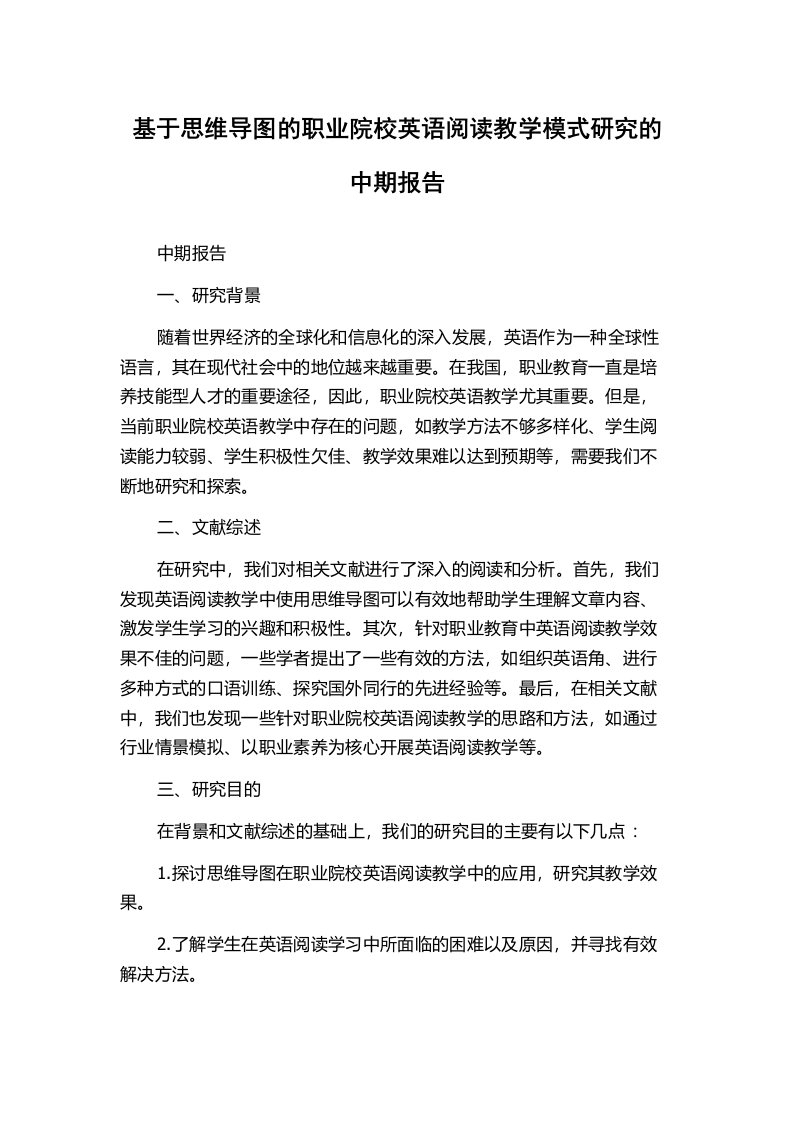 基于思维导图的职业院校英语阅读教学模式研究的中期报告