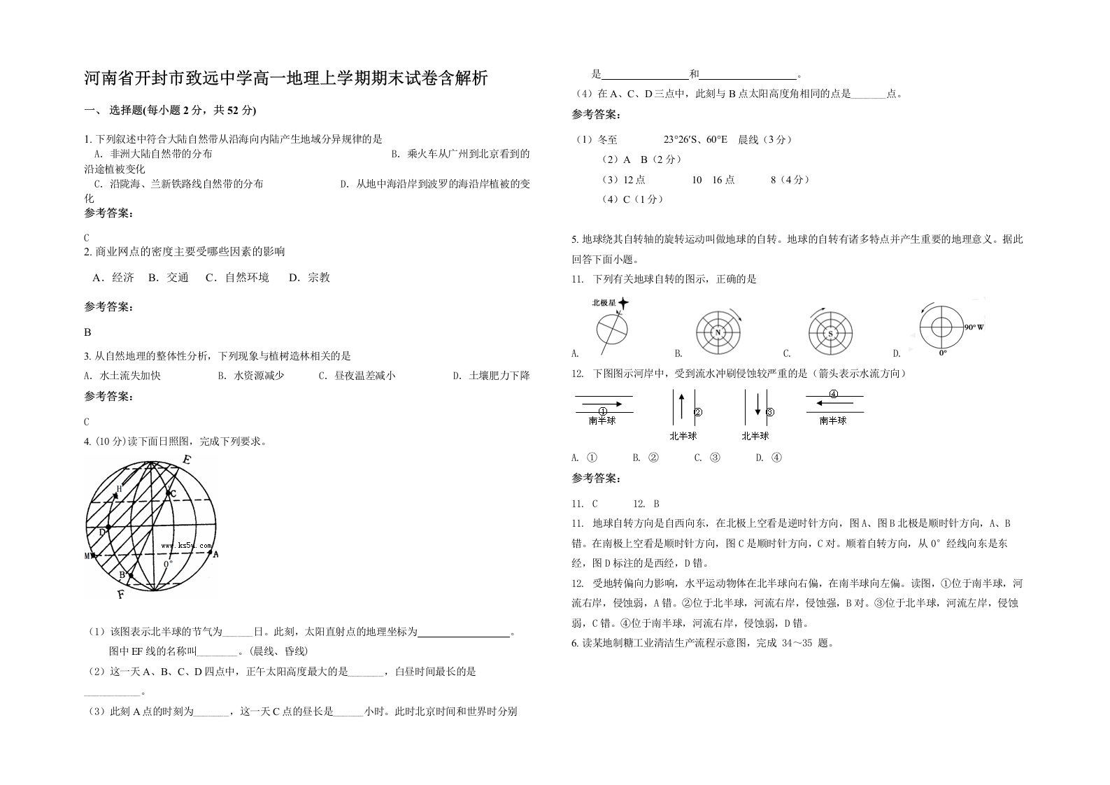 河南省开封市致远中学高一地理上学期期末试卷含解析