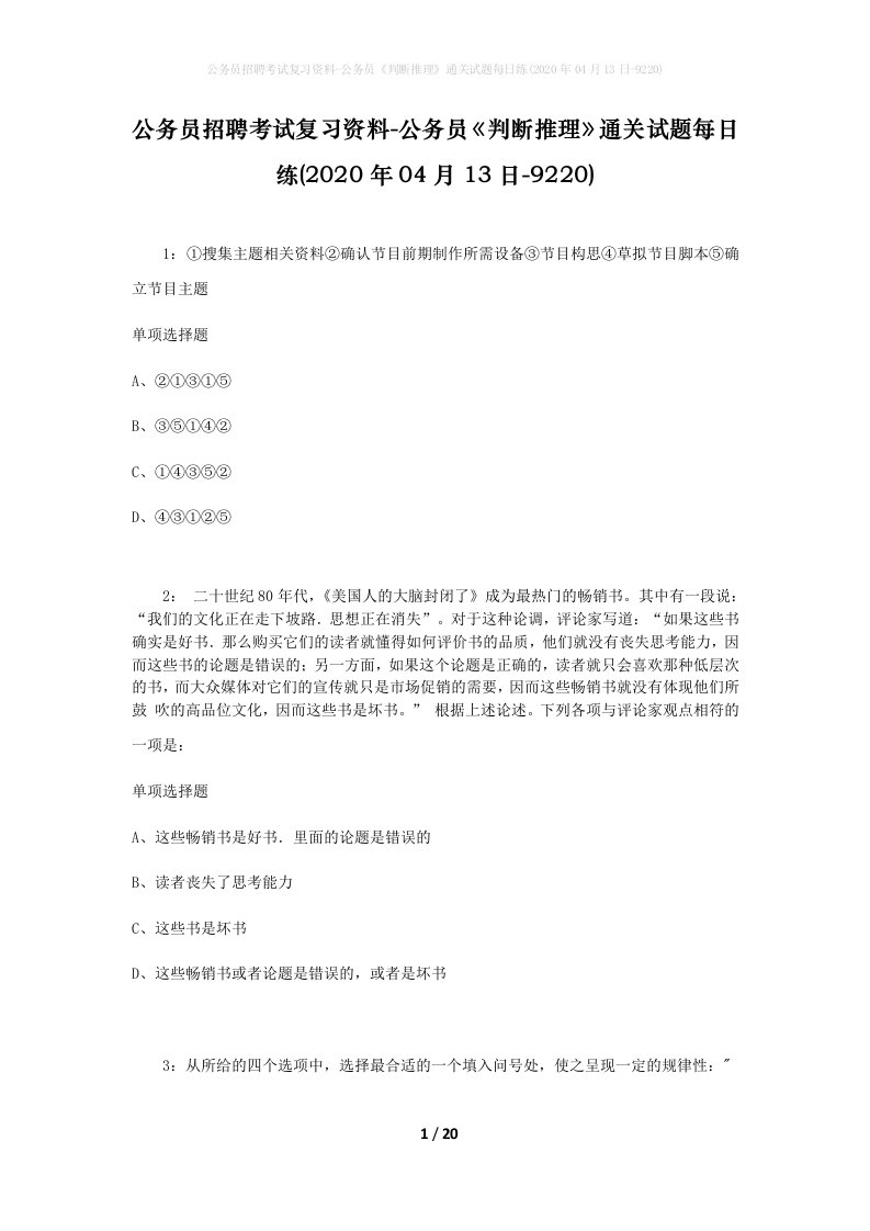 公务员招聘考试复习资料-公务员判断推理通关试题每日练2020年04月13日-9220