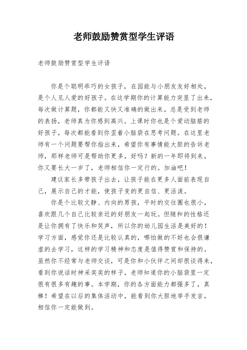 老师鼓励赞赏型学生评语