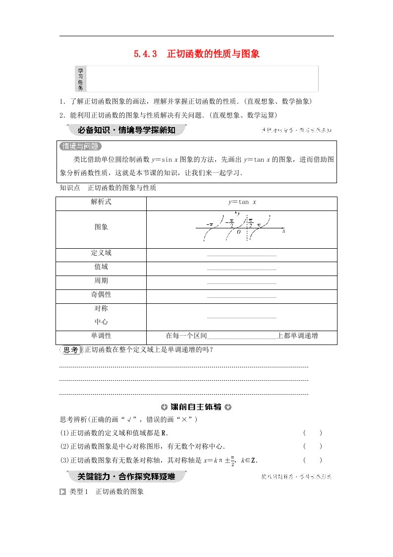 新教材2023年秋高中数学第5章三角函数5.4三角函数的图象与性质5.4.3正切函数的性质与图象学生用书无答案新人教A版必修第一册