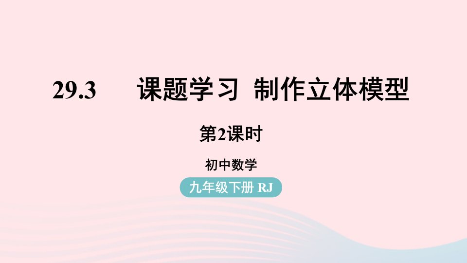 2023九年级数学下册第二十九章投影与视图29.3课题学习制作立体模型课时2上课课件新版新人教版