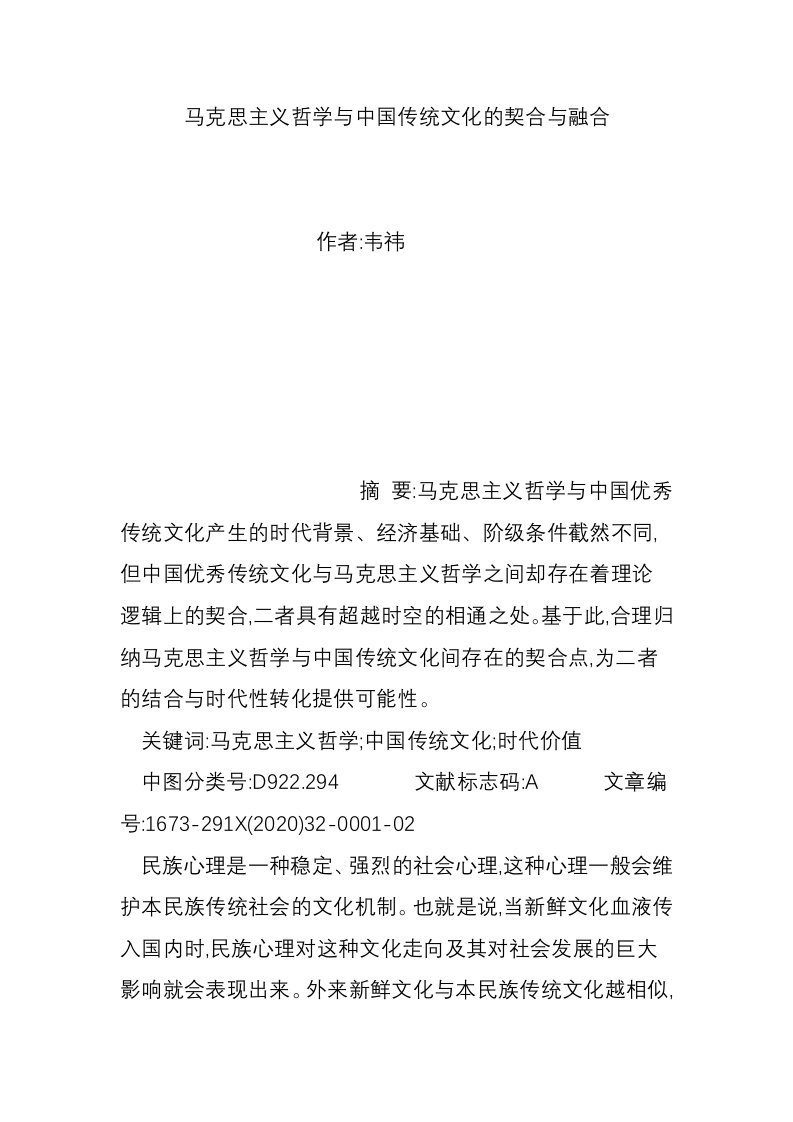 马克思主义哲学与中国传统文化的契合与融合