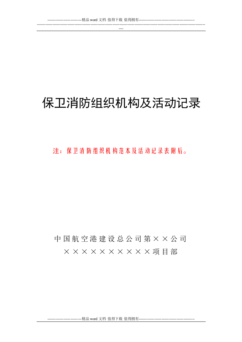 3、保卫消防组织机构及活动记录