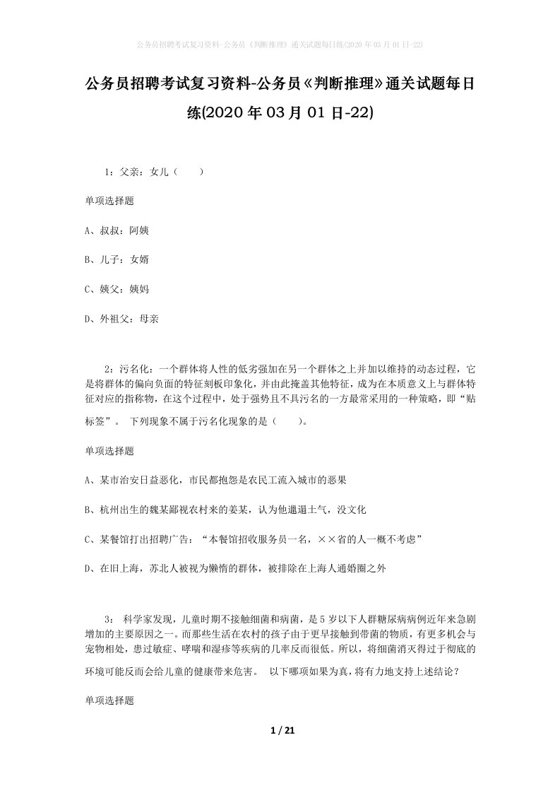 公务员招聘考试复习资料-公务员判断推理通关试题每日练2020年03月01日-22