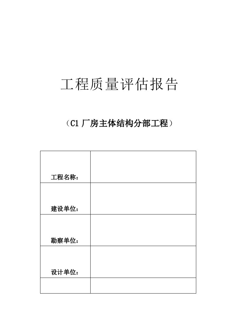 钢结构厂房主体质量评估报告