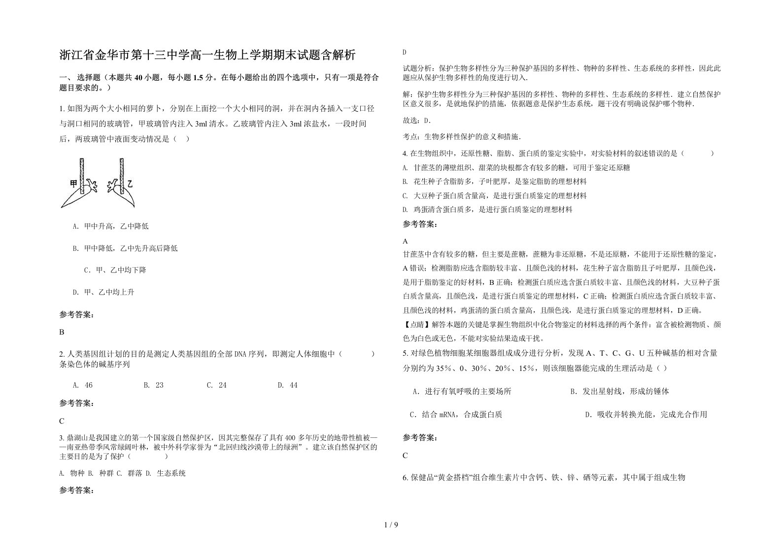 浙江省金华市第十三中学高一生物上学期期末试题含解析