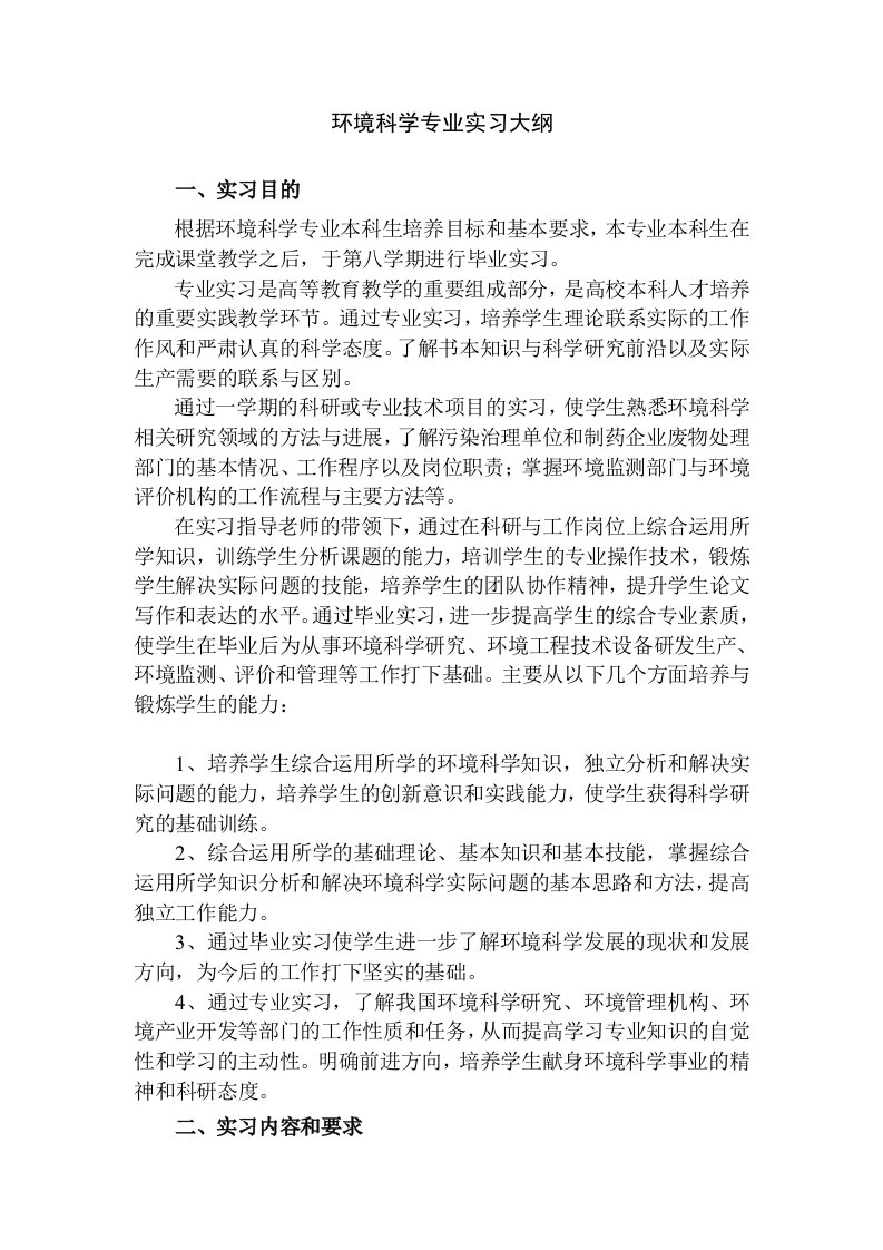 环境科学专业实习大纲