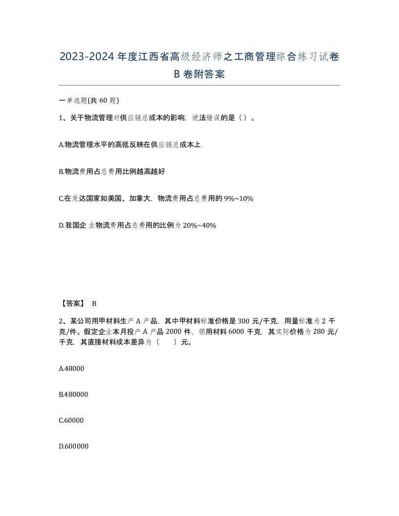 2023-2024年度江西省高级经济师之工商管理综合练习试卷B卷附答案