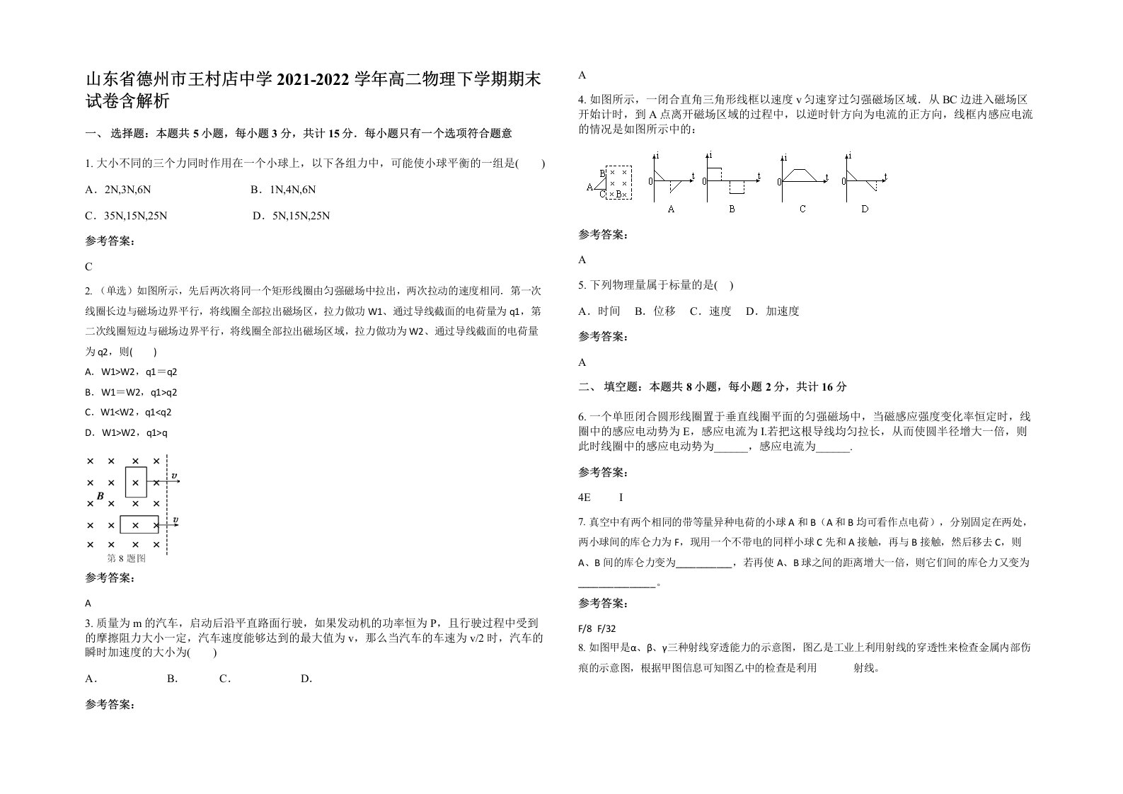 山东省德州市王村店中学2021-2022学年高二物理下学期期末试卷含解析