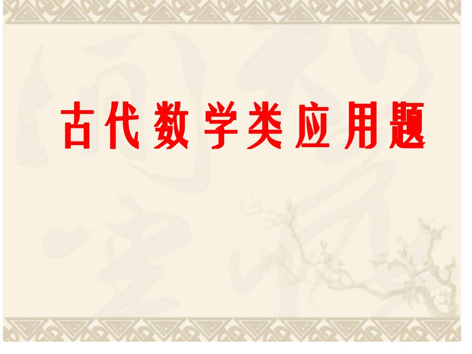 中国古代数学问题公开课百校联赛一等奖课件省赛课获奖课件