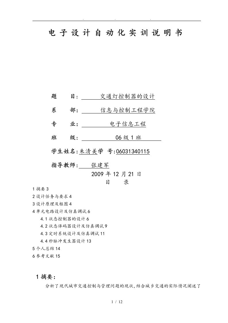 交通灯控制器的设计说明书