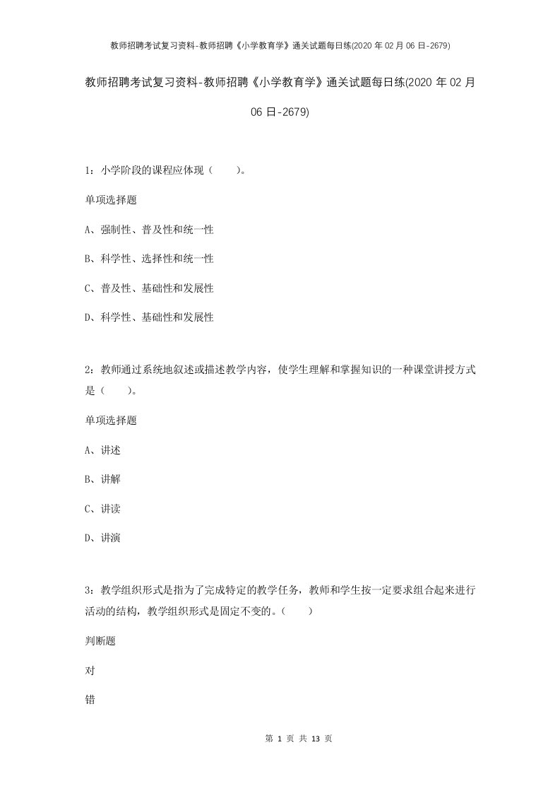 教师招聘考试复习资料-教师招聘小学教育学通关试题每日练2020年02月06日-2679