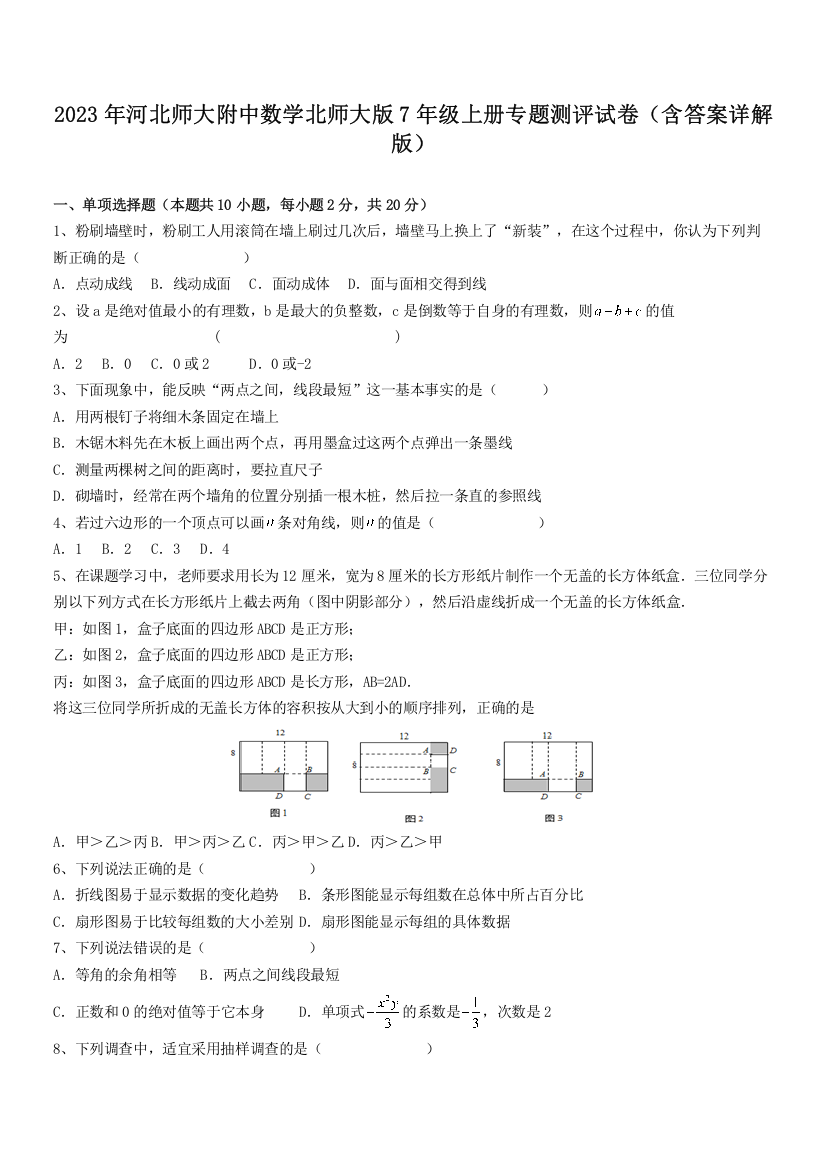 2023年河北师大附中数学北师大版7年级上册专题测评