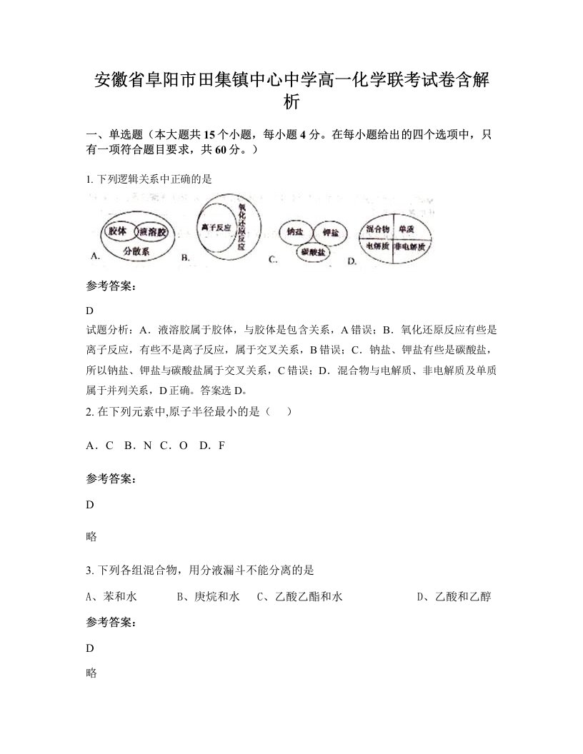 安徽省阜阳市田集镇中心中学高一化学联考试卷含解析