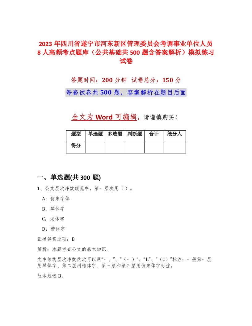 2023年四川省遂宁市河东新区管理委员会考调事业单位人员8人高频考点题库公共基础共500题含答案解析模拟练习试卷