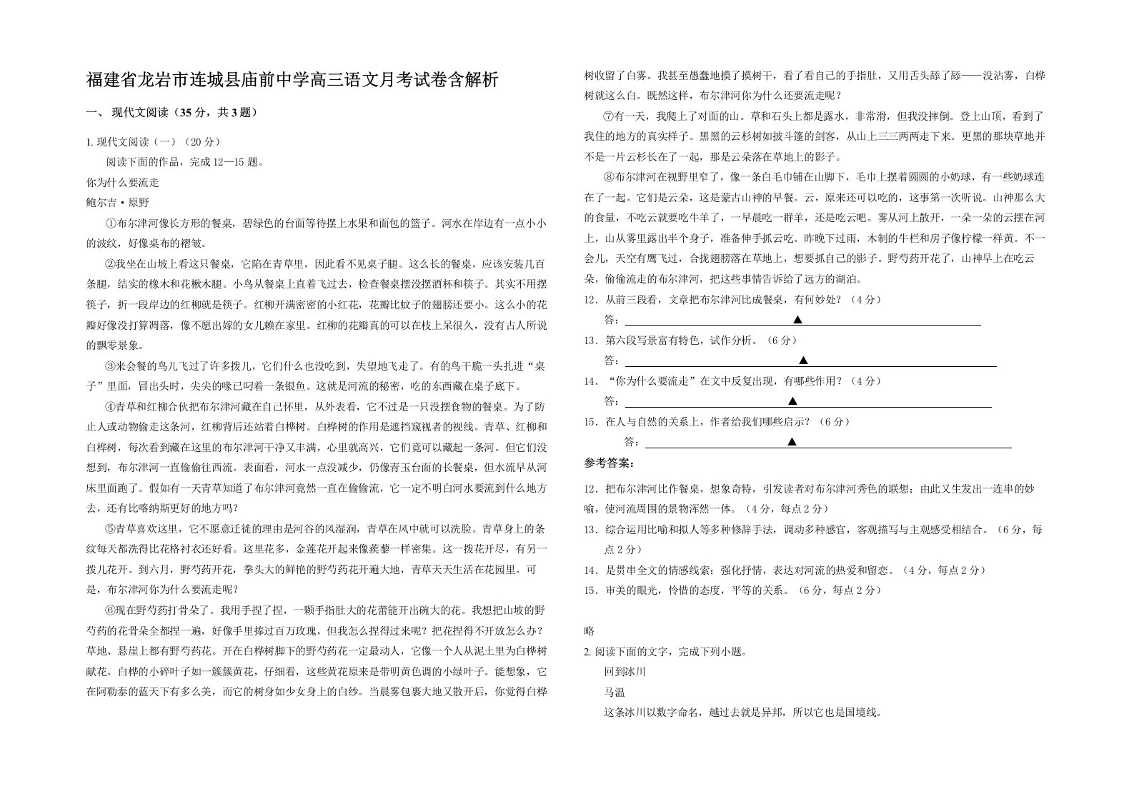 福建省龙岩市连城县庙前中学高三语文月考试卷含解析