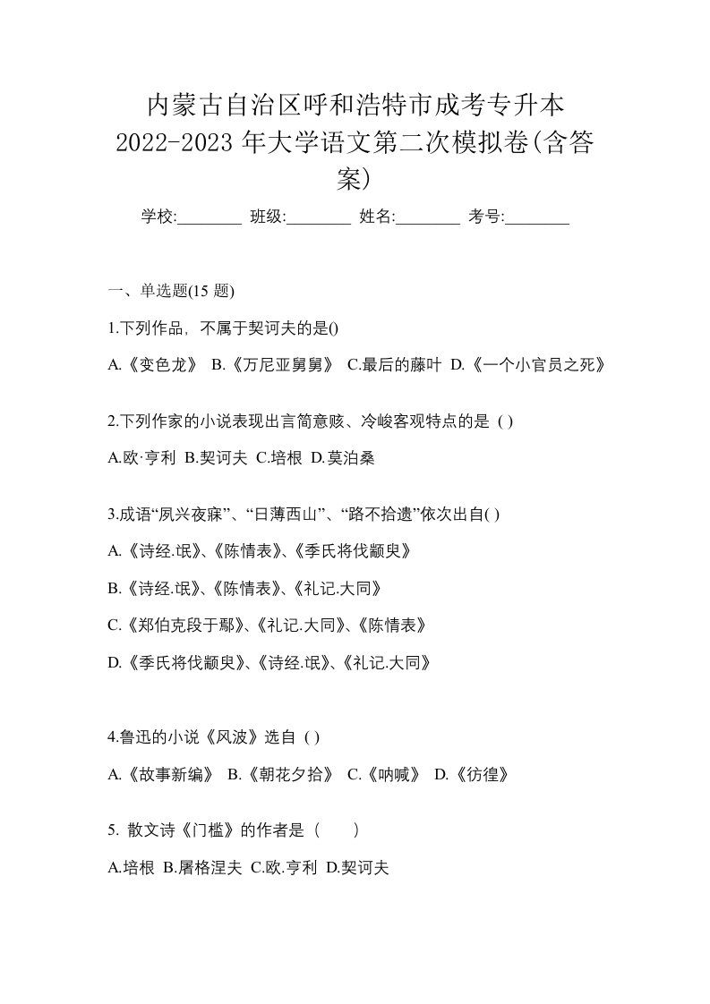 内蒙古自治区呼和浩特市成考专升本2022-2023年大学语文第二次模拟卷含答案