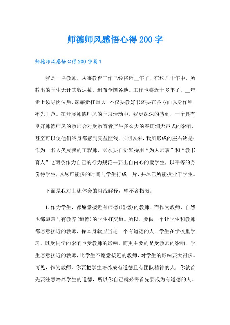 师德师风感悟心得200字