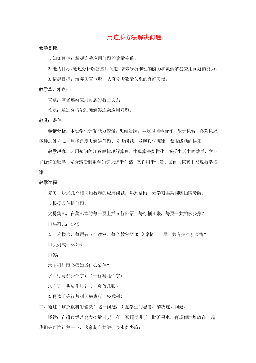 2018北京版数学三下《用连乘方法解决问题》教案