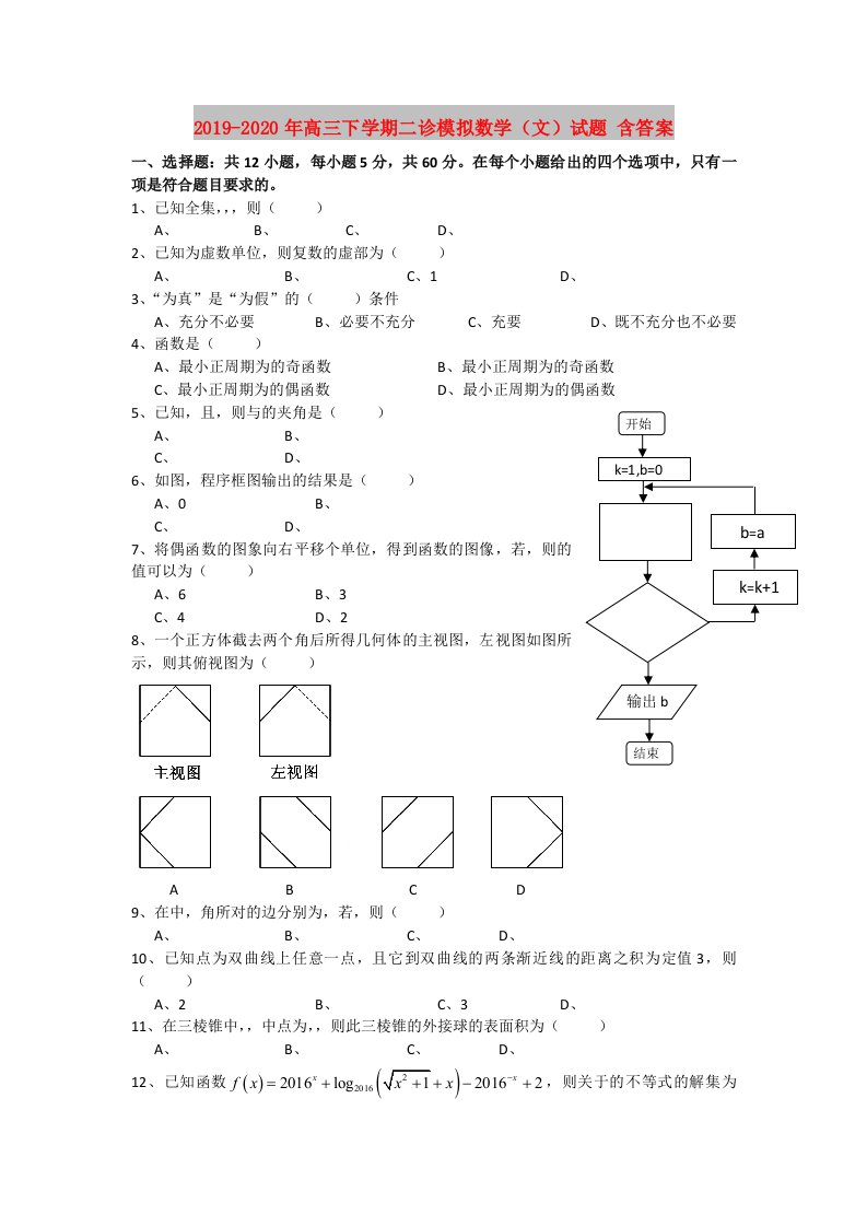 2019-2020年高三下学期二诊模拟数学（文）试题