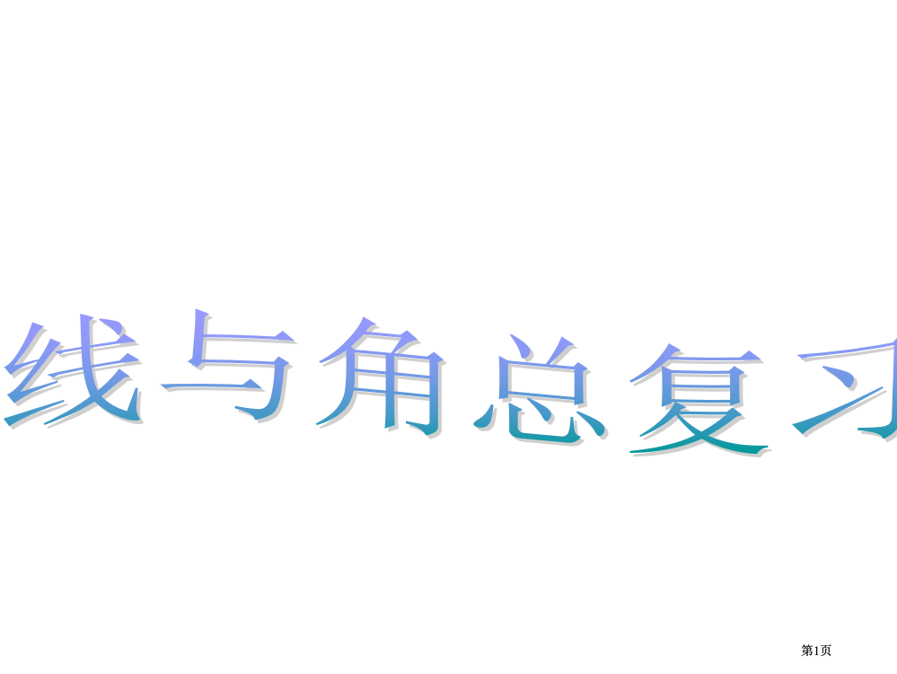 六年级下册线与角总复习公开课一等奖优质课大赛微课获奖课件