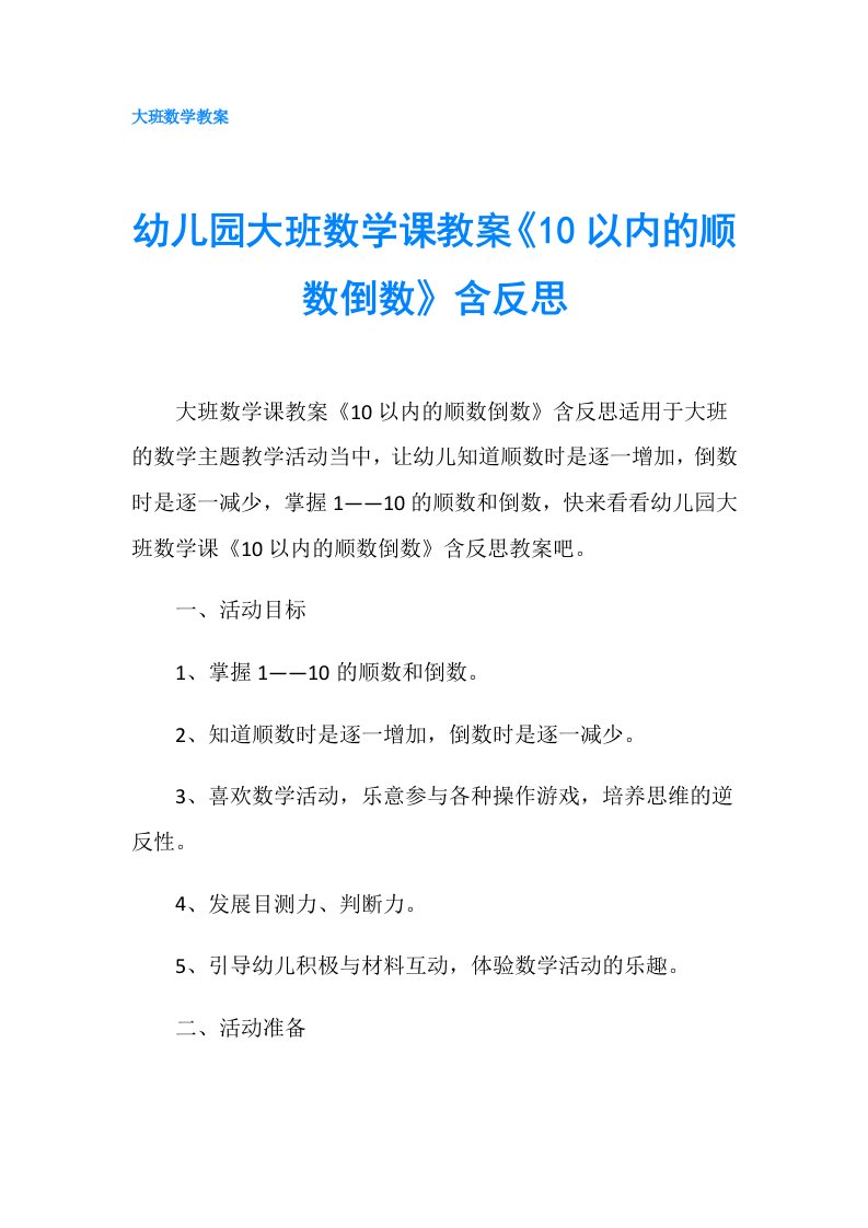 幼儿园大班数学课教案《10以内的顺数倒数》含反思