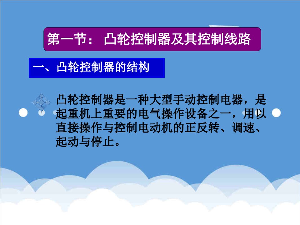 电气工程-起重机的电气控制42页