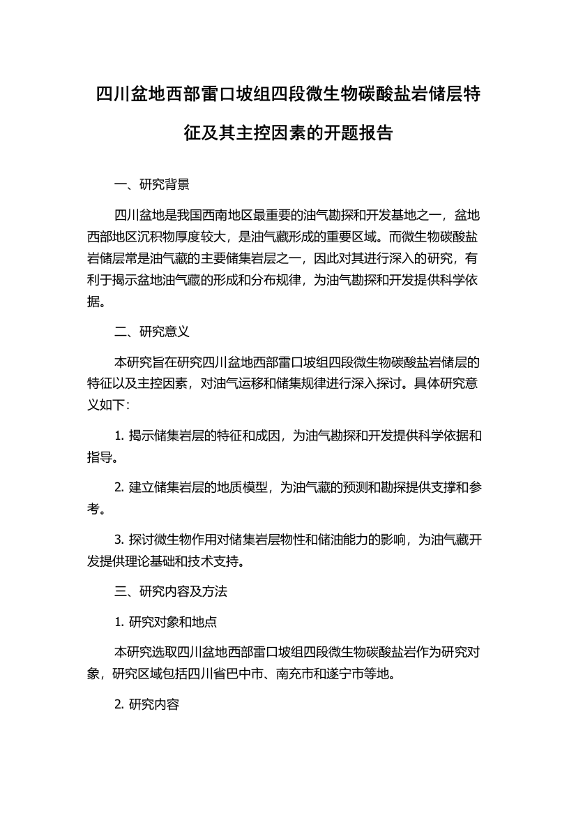 四川盆地西部雷口坡组四段微生物碳酸盐岩储层特征及其主控因素的开题报告