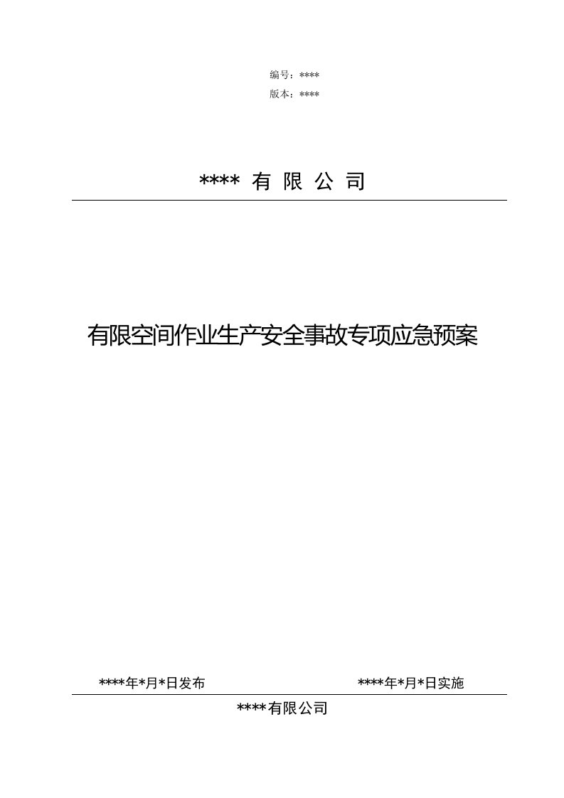 有限空间作业生产安全事故专项应急预案