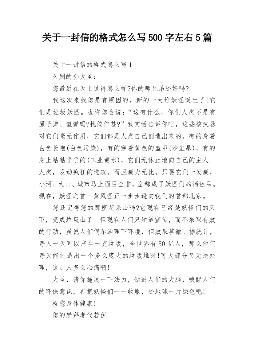 关于一封信的格式怎么写500字左右5篇