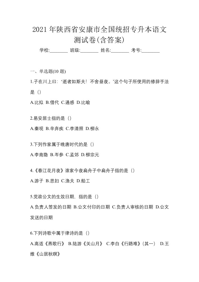 2021年陕西省安康市全国统招专升本语文测试卷含答案