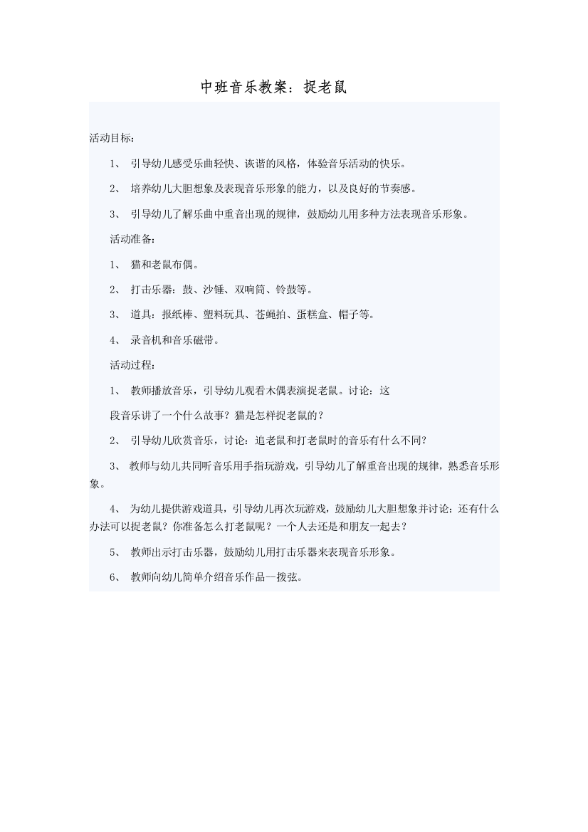 中班音乐教案抓老鼠