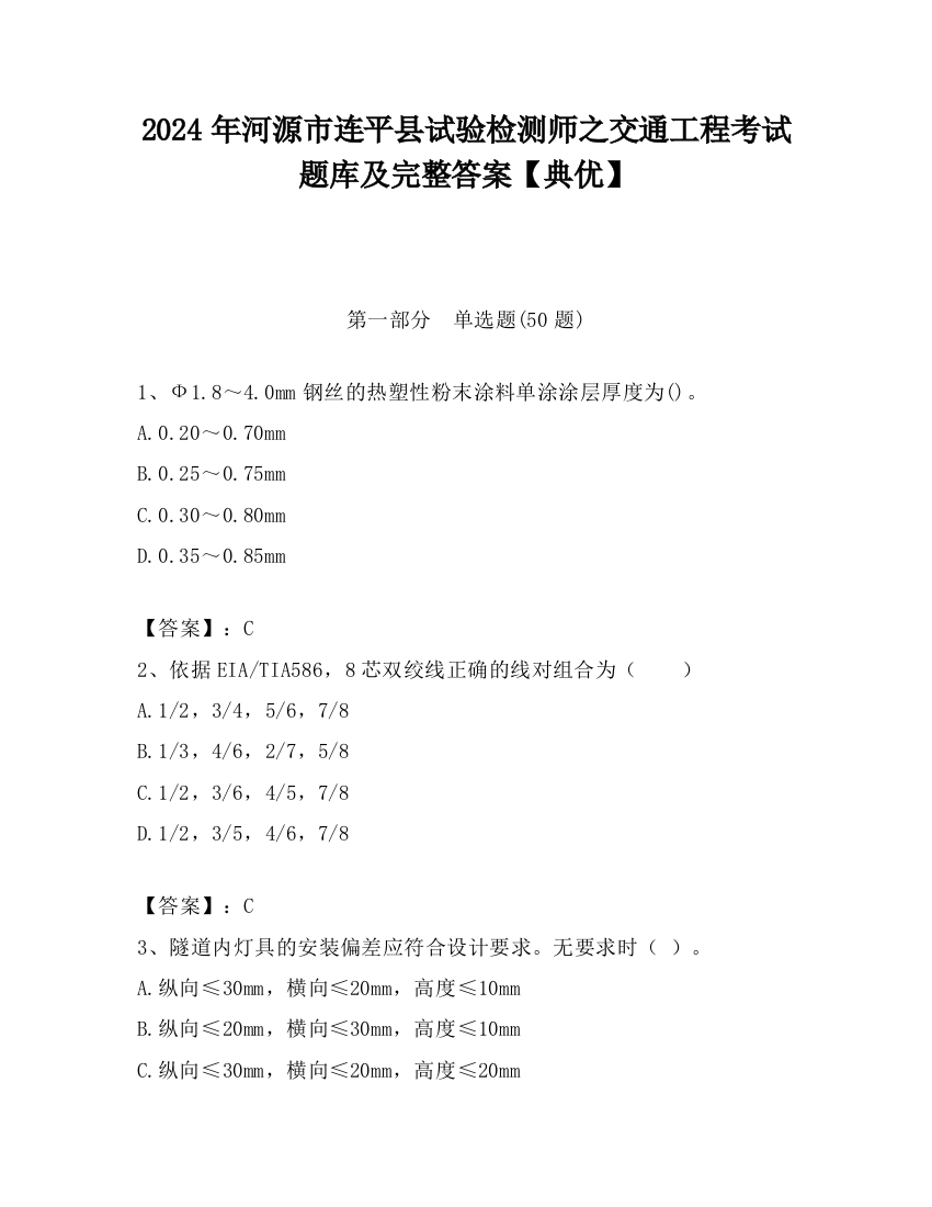 2024年河源市连平县试验检测师之交通工程考试题库及完整答案【典优】