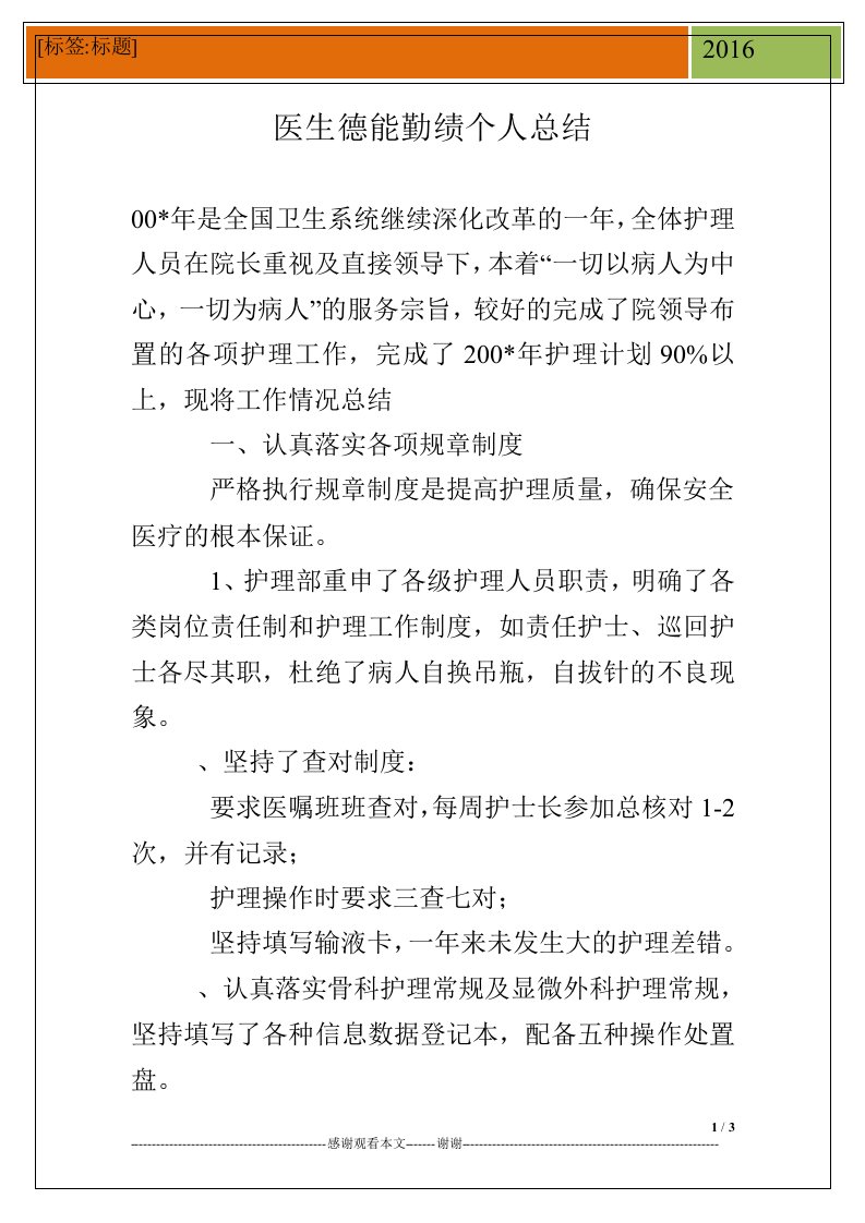 医生德能勤绩个人总结