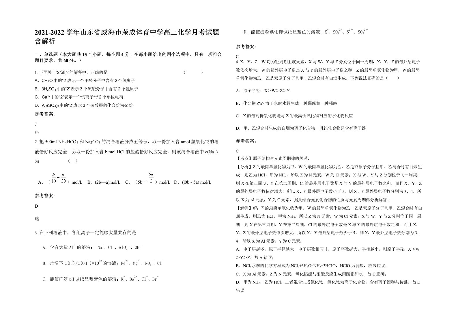 2021-2022学年山东省威海市荣成体育中学高三化学月考试题含解析