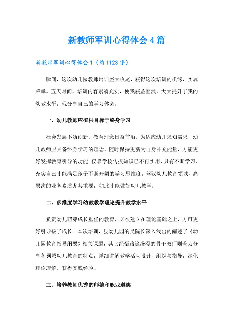 新教师军训心得体会4篇