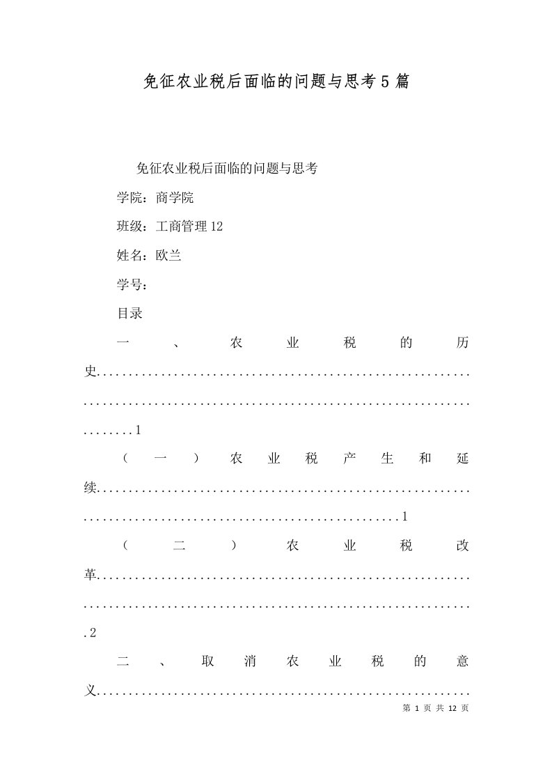 免征农业税后面临的问题与思考5篇三