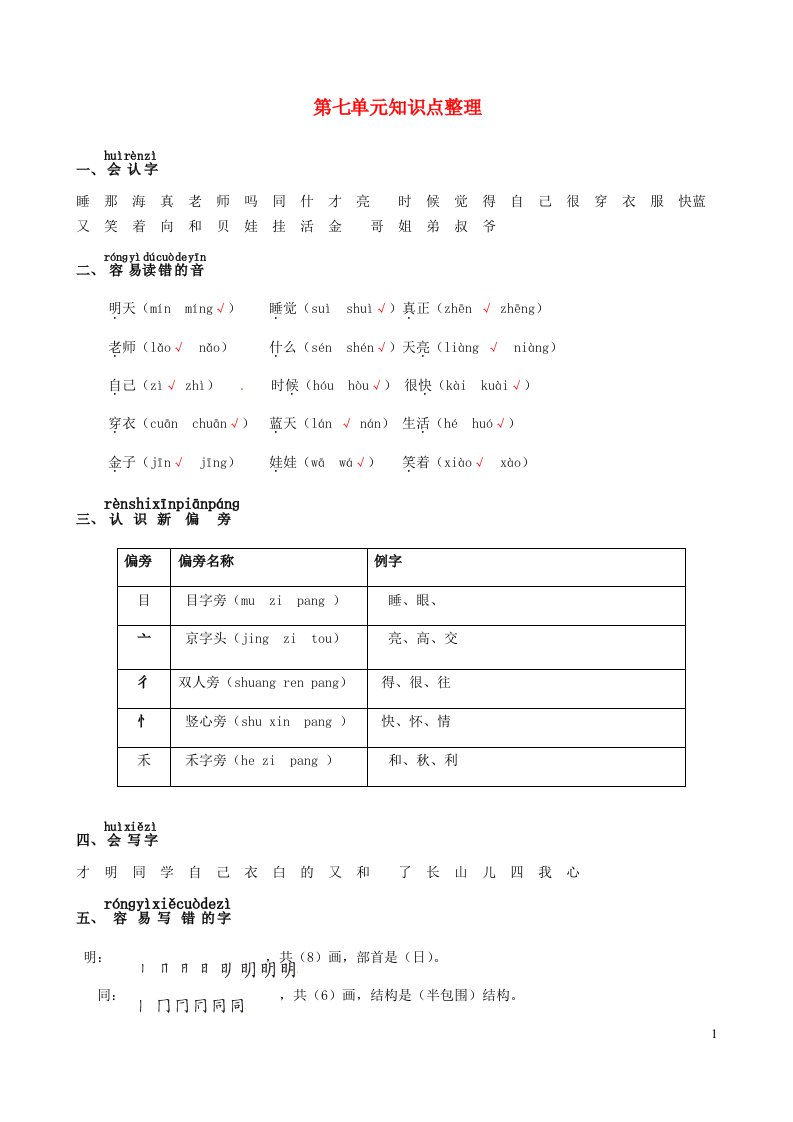 2022一年级语文上册第七单元知识整理新人教版