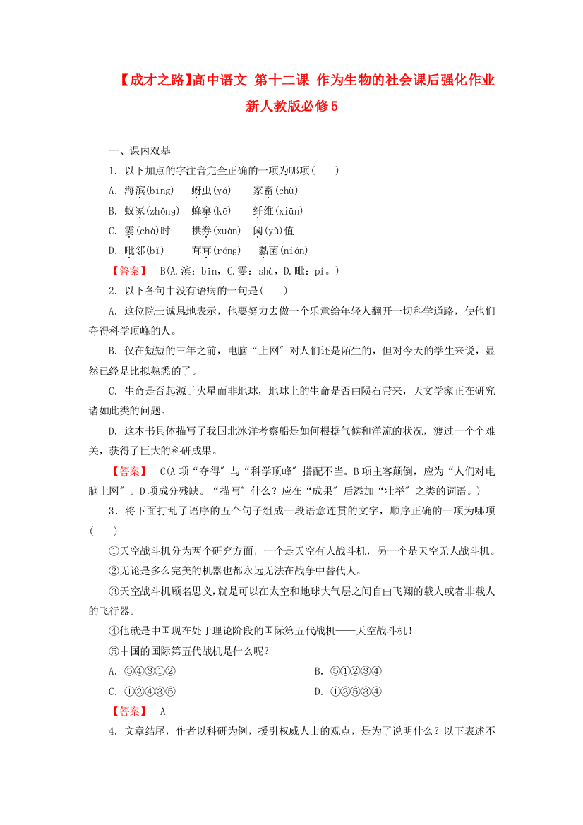 （整理版）高中语文第十二课作为生物的社会课后强化作业