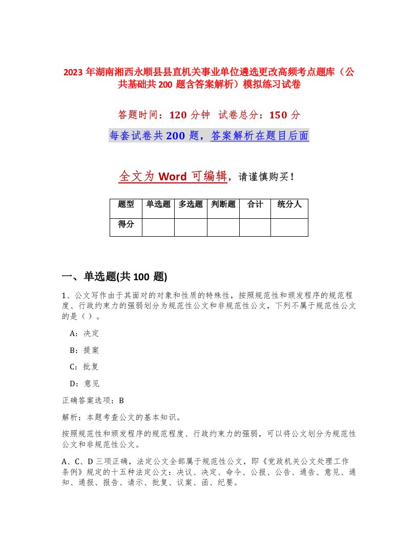 2023年湖南湘西永顺县县直机关事业单位遴选更改高频考点题库公共基础共200题含答案解析模拟练习试卷