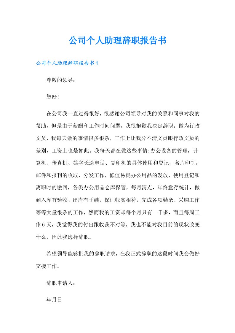 公司个人助理辞职报告书