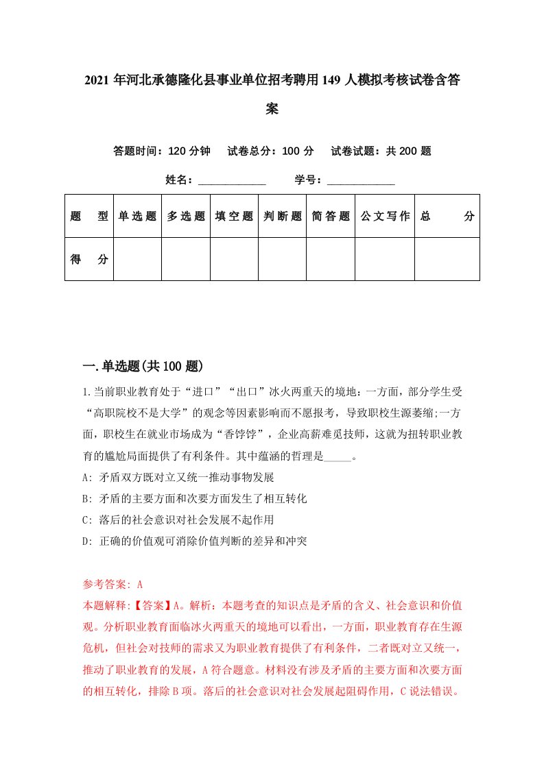 2021年河北承德隆化县事业单位招考聘用149人模拟考核试卷含答案0