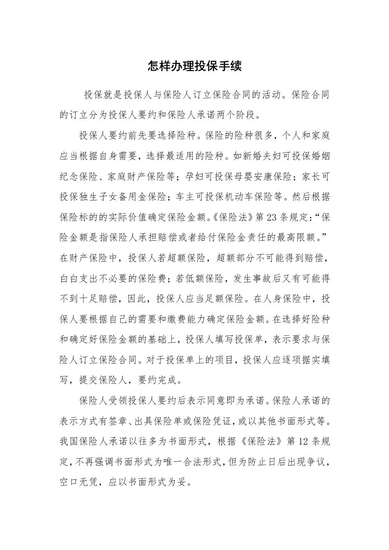 公文写作_法律文书_怎样办理投保手续